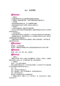 初中物理沪粤版(2024)九年级下册(2024)18.2 安全用电教学设计