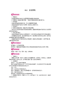 初中物理沪粤版(2024)九年级下册(2024)18.2 安全用电教学设计
