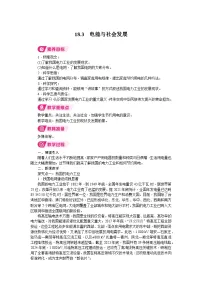 初中物理沪粤版（2024）九年级下册（2024）18.3 电能与社会发展教案