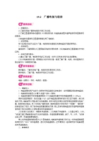沪粤版（2024）九年级下册（2024）19.2 广播电视与通信教案
