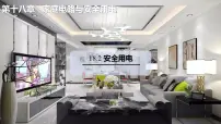 初中物理沪粤版（2024）九年级下册（2024）18.2 安全用电教案配套课件ppt