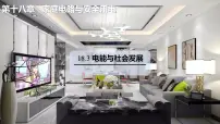 沪粤版（2024）18.3 电能与社会发展课文课件ppt