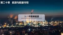 初中物理沪粤版（2024）九年级下册（2024）20.2 开发新能源示范课ppt课件