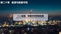 初中物理沪粤版（2024）九年级下册（2024）20.4 能源、环境与可持续发展示范课课件ppt