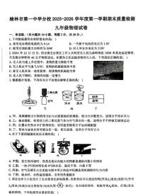 陕西省榆林市第一中学2025-2026学年九年级上学期期末物理试卷