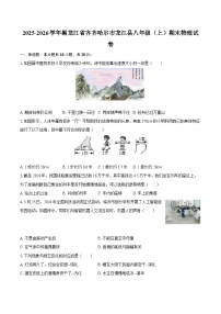 2025-2026学年黑龙江省齐齐哈尔市龙江县八年级（上）期末物理试卷-自定义类型