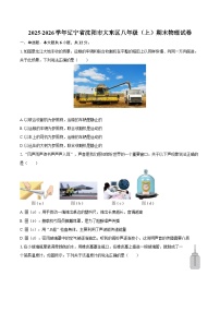 2025-2026学年辽宁省沈阳市大东区八年级（上）期末物理试卷-自定义类型