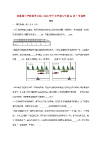 安徽省六安市金寨县部分校联考2025-2026学年八年级上学期（12月）月考物理试题（附答案）