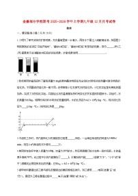 安徽省六安市金寨县部分校联考2026届九年级上学期（12月）月考物理试题（附答案）