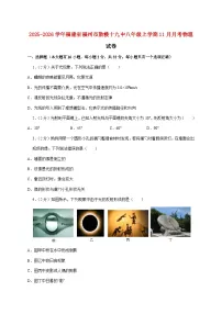 福建省福州第十九中学（福州第三中学初中部）2025-2026学年八年级上学期（11月）月考物理试题（附答案）