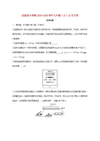安徽省定远育才学校2025-2026学年九年级（上）（12月）月考物理试题（附答案）