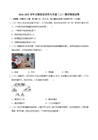 2024-2025学年甘肃省定西市九年级（上）期末物理试卷(含详细答案解析)