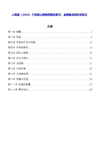 人教版（2024）八年级上册物理期末复习：全册重点知识点讲义