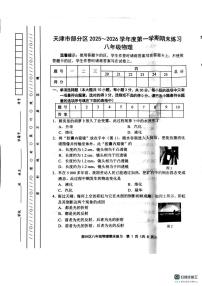 天津市天部分区2025-2026学年八年级上学期1月期末物理试题
