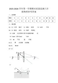 2025-2026学年第一学期期末质量监测八年级物理参答案