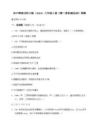 初中物理北师大版2024八年级上册第二章 机械运动 周测及深度剖析