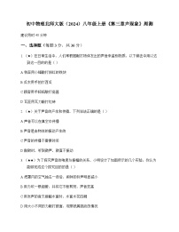 初中物理北师大版2024八年级上册第三章 声现象 周测及解析