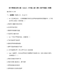 初中物理北师大版2024八年级上册第三章 声现象 周测及深度解析
