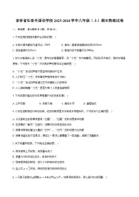 吉林省长春外国语学校2025-2026学年八年级（上）期末物理试卷（含答案）【含答案】