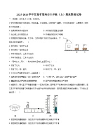 2025-2026学年甘肃省陇南市八年级（上）期末物理试卷-自定义类型