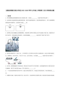 2025-2026学年安徽省铜陵市部分学校九年级上学期第三次月考物理试卷（有答案）