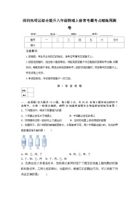 深圳光明区综合提升八年级物理上册常考题考点精练预测卷及答案解析