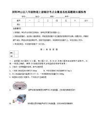 深圳坪山区八年级物理上册精讲考点全覆盖名校真题期末模拟卷及答案解析