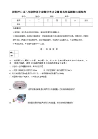 深圳坪山区八年级物理上册精讲考点全覆盖名校真题期末模拟卷及答案解析