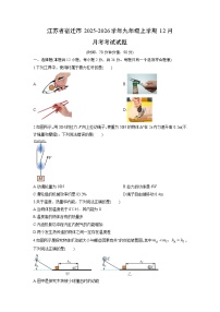 2025-2026学年江苏省宿迁市九年级上学期12月月考考试物理试卷（学生版）