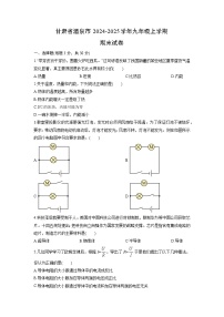 2024-2025学年甘肃省酒泉市九年级上学期期末物理试卷（学生版）