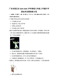 2025-2026学年广东清远九年级上册物理开学摸底考试模拟练习卷【含解析】