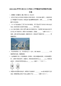 2025-2026学年江西九江九年级上册物理开学摸底考试练习卷(1)【含解析】