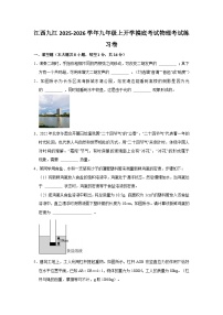2025-2026学年江西九江九年级上册物理开学摸底考试练习卷【含解析】