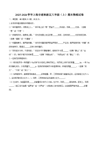 2025-2026学年上海市浦东新区八年级（上）期末物理试卷-自定义类型