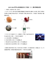 2025-2026学年山西省临汾市八年级（上）期末物理试卷-自定义类型