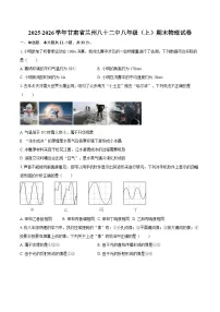 2025-2026学年甘肃省兰州八十二中八年级（上）期末物理试卷-自定义类型