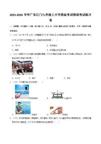 2025-2026学年广东江门九年级上学期开学摸底考试物理练习卷【含解析】