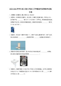 2025-2026学年江西省上饶九年级上学期开学摸底考试物理考试练习卷【含解析】