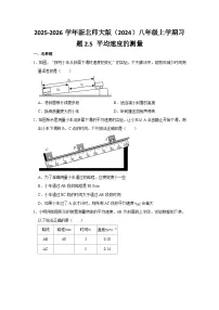 北师大版（2024）八年级上册（2024）平均速度的测量课后作业题