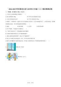 2024-2025学年黑龙江省七台河市八年级（上）期末物理试卷（有答案）