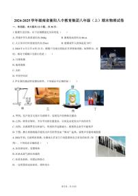 2024-2025学年湖南省衡阳八中教育集团八年级（上）期末物理试卷（有答案）