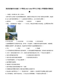 陕西省榆林市高新二中等校2025-2026学年九年级上学期期末物理试题-自定义类型