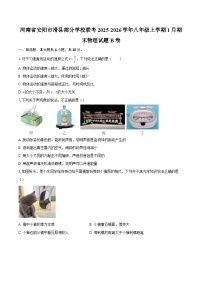 河南省安阳市滑县部分学校联考2025-2026学年八年级上学期1月期末物理试题B卷-自定义类型