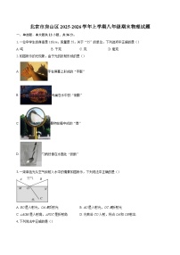 北京市房山区2025-2026学年上学期八年级期末物理试题-自定义类型