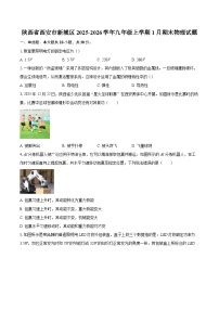 陕西省西安市新城区2025-2026学年九年级上学期1月期末物理试题-自定义类型