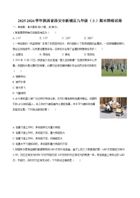 2025-2026学年陕西省西安市新城区九年级（上）期末物理试卷-自定义类型