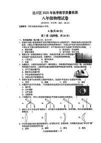 达川区2025年秋教学质量检测八年级上学期期末物理试题（附答案）