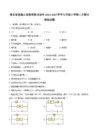 湖北省恩施土家族苗族自治州2024-2025学年九年级上学期1月期末物理试题-自定义类型