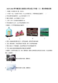 2025-2026学年黑龙江省绥化市明水县八年级（上）期末物理试卷-自定义类型
