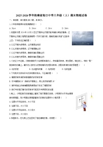 2025-2026学年海南省海口中学八年级（上）期末物理试卷-自定义类型